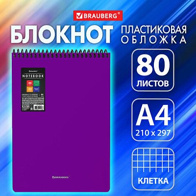 Блокнот БОЛЬШОГО ФОРМАТА А4, 80 л., обложка пластик, клетка, BRAUBERG «Metropolis», ФИОЛЕТОВЫЙ