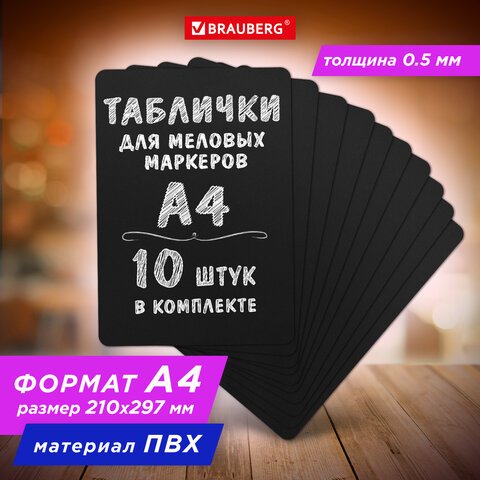 превью Табличка меловая А4 (21×29.7 см)КОМПЛЕКТ 10 штукпластиковаяЧЕРНАЯBRAUBERG291300