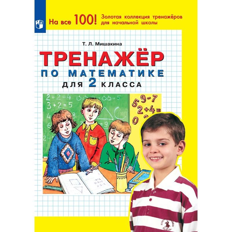 превью Тетрадь рабочая Тренажер по математике для 2 класса Мишакина Т. Л