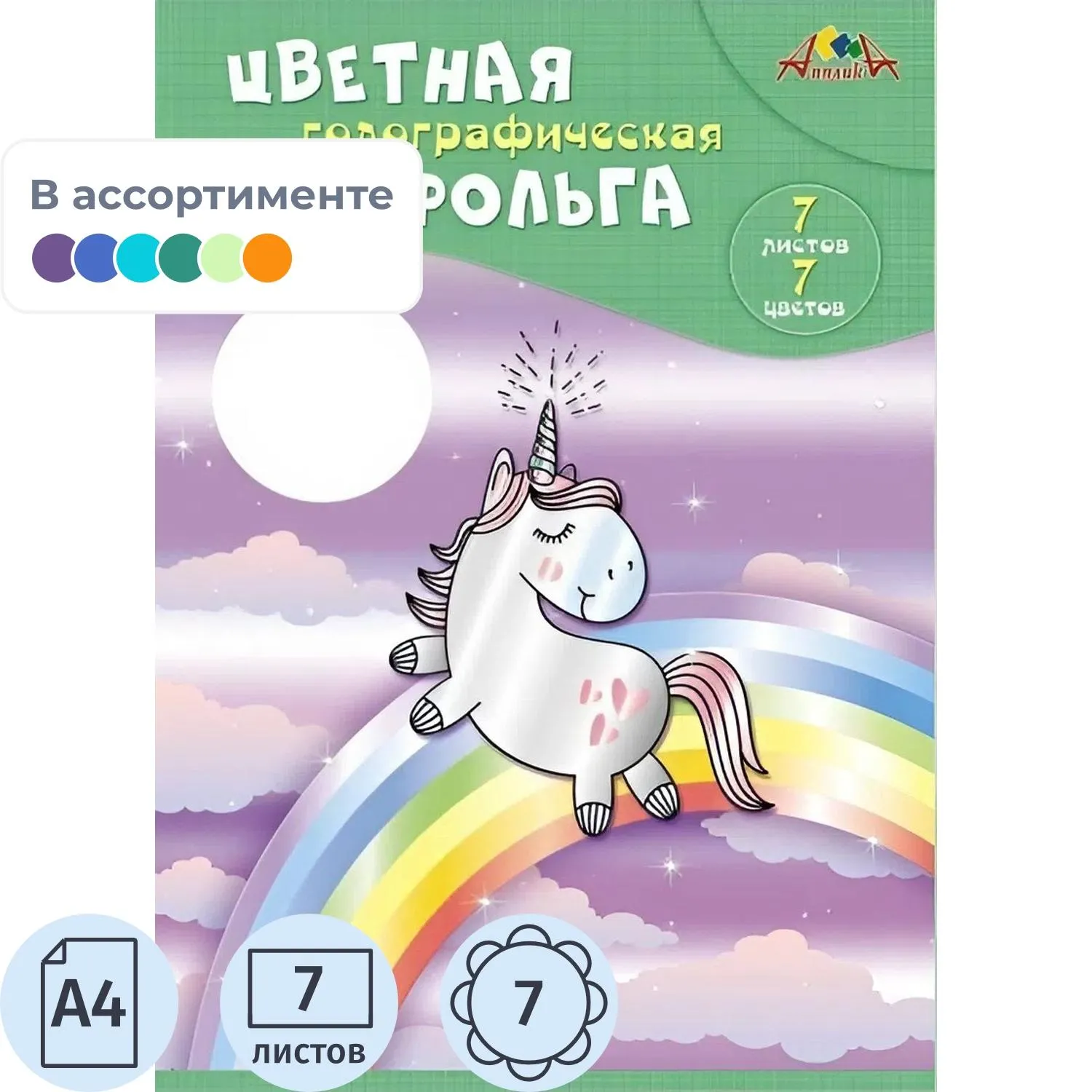 превью Фольга цветная голографическая Апплика А4 7 листов 7 цветов 140 г/кв.м