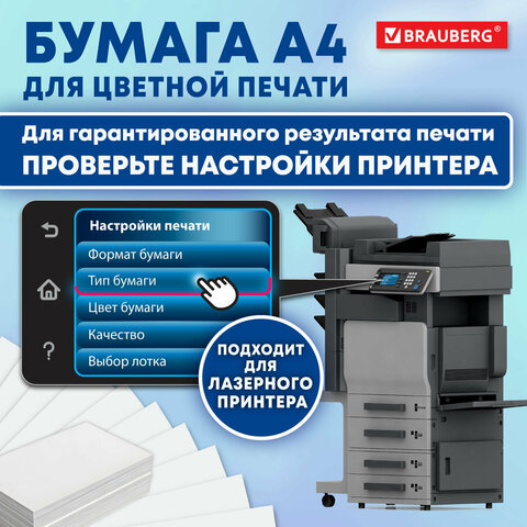 Бумага BRAUBERG DIGITAL SILKмелованнаяматоваяА4150 г/м250 л. для полноцветной лазерной печати130% (CIE)116397