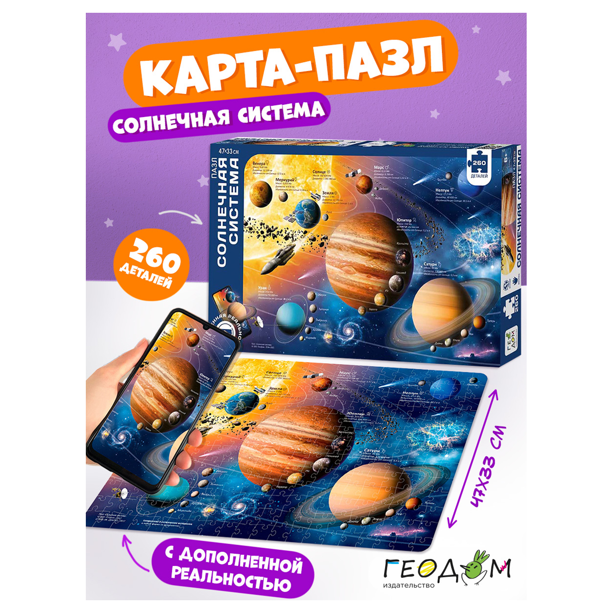 Карта-пазл ГЕОДОМ «Солнечная система», с дополненной реальностью, 260 эл., картонная коробка