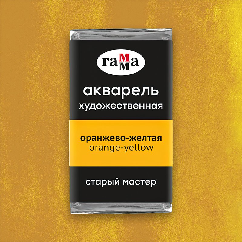 Акварель художественная Гамма «Старый Мастер» оранжево-желтая, 2.6 мл, кювета