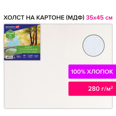 Холст на картоне (МДФ), 35×45 см, 280 г/м2, грунтованный, 100% хлопок, BRAUBERG ART CLASSIC
