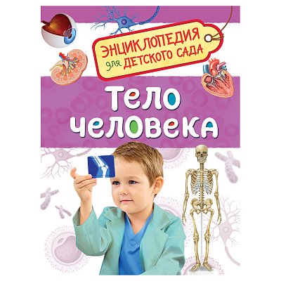 Энциклопедия Росмэн 167×220, «Для детского сада. Тело человека», 48стр., 5+