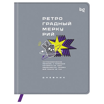 Дневник 1-11 кл. 48л. (твердый) BG «Ретроградный меркурий», иск. кожа (балакрон), печать, ляссе