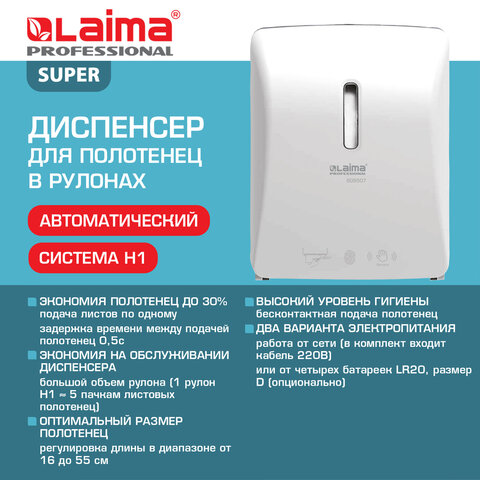 Диспенсер для полотенец в рулонах LAIMA PROFESSIONAL SUPER (H1), СЕНСОРНЫЙ, белый, ABS-пластик