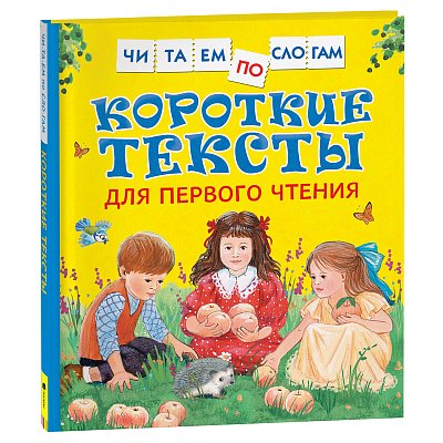 Книга Росмэн 190×215, «Читаем по слогам. Короткие тексты для первого чтения», 48стр. 