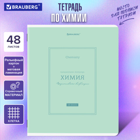 Тетрадь предметная CLASSIC 48 л., рельефный картон, матовая ламинация, ХИМИЯ, клетка, подсказ, BRAUBERG