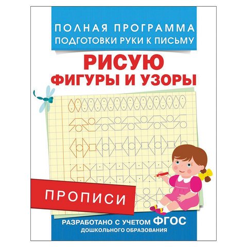 превью Прописи «Рисую фигуры и узоры». Столяренко А. В. 