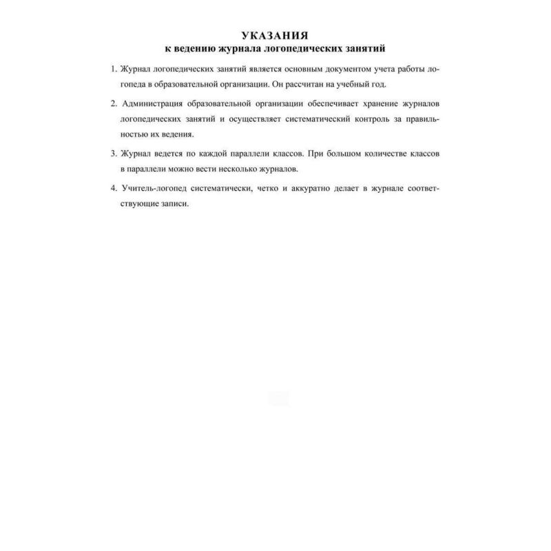 Журнал контроля и учета логопед. занятий, обл. мягк. цв, офс, скреп, КЖ-114 2шт/уп