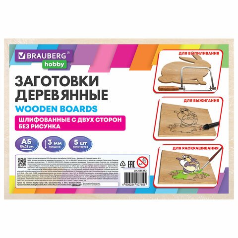 Заготовки для творчествадеревянныебез рисунков5 шт.15×21 смBRAUBERG HOBBY665312