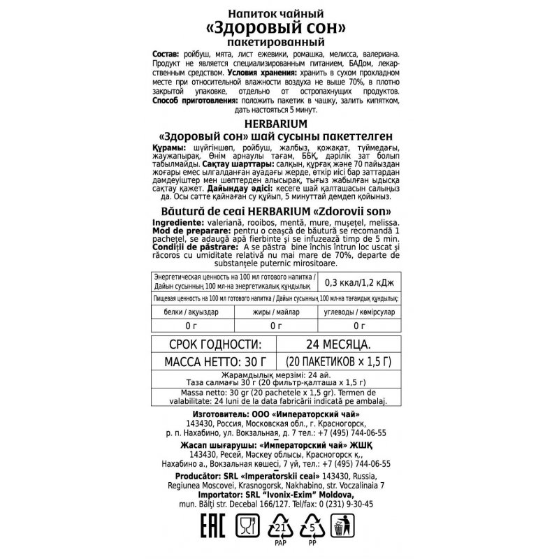 Чай Konigin Herbarium Здоровый сон травяной 20 пакетиков