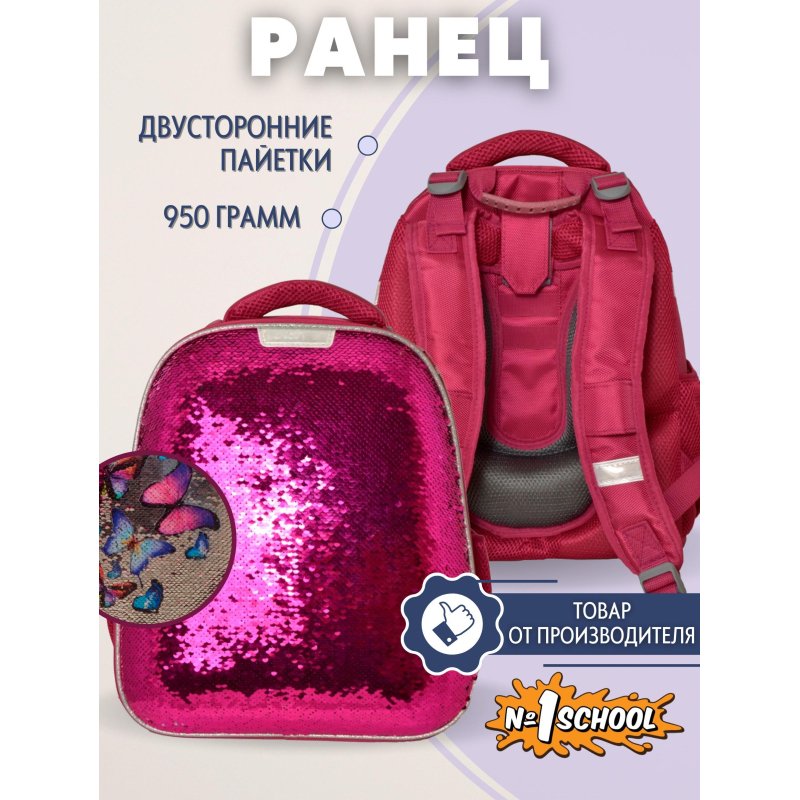 Ранец №1 School анатомический Sparkle Pink (пайетки двусторонние)