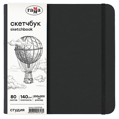 Скетчбук 80л., 200×200 Гамма «Студия», черный, твердая обложка, на резинке, слоновая кость, 140г/м2