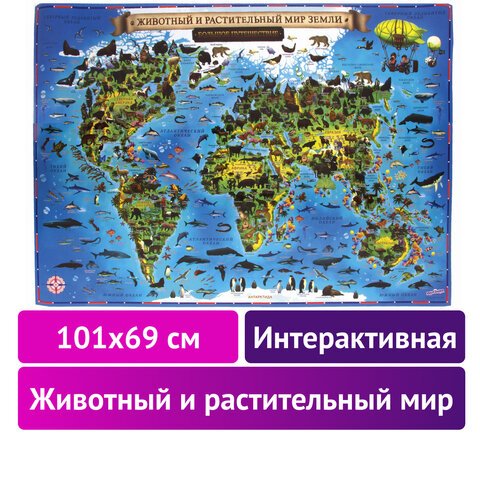Карта мира «Животный и растительный мир» 101×69 сминтерактивнаяв тубусеЮНЛАНДИЯ112373