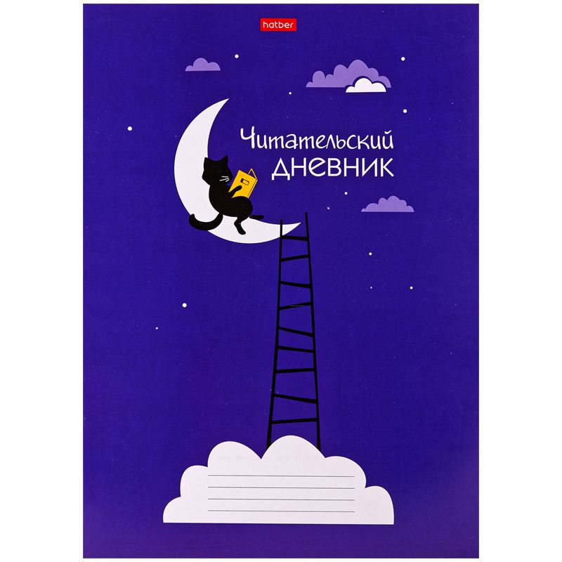 Читательский дневник Hatber А4 24л. на скрепке «Ученый кот» - купить в ...
