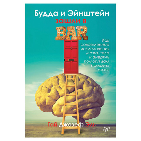 превью Будда и Эйнштейн зашли в бар. Как современные исследования мозга, тела и энергии помогут вам продлить жизнь. Эль Г. 