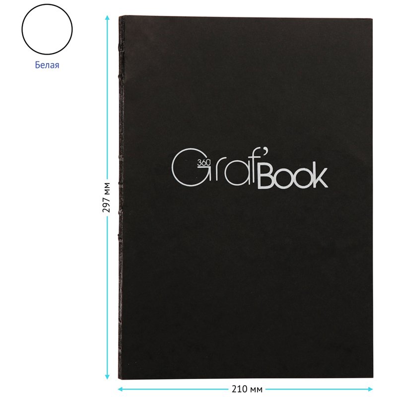 Скетчбук 100л. А4 на сшивке Clairefontaine «Graf'Book 360°», 100г/м2
