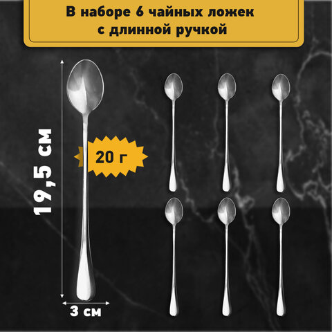 Ложки чайные 19.5 см длинные STANDARDКОМПЛЕКТ 6 шт. полированная нержавеющая стальсеребристыеDASWERK609076