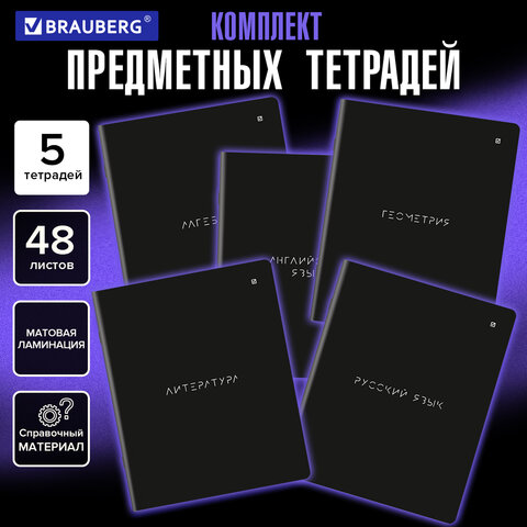 Тетради предметные, КОМПЛЕКТ 5 ПРЕДМЕТОВ, 48 л., матовая ламинация, BRAUBERG «MINIMAL»