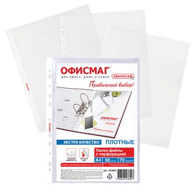 Папки-файлы перфорированные А4 ОФИСМАГ ЭКСТРА КОМПЛЕКТ 50 шт. гладкие ПЛОТНЫЕ 70 мкм, 272683