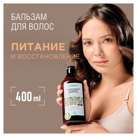 Бальзам для волос 400 мл, SYNERGETIC «Максимальное питание и восстановление», натуральный