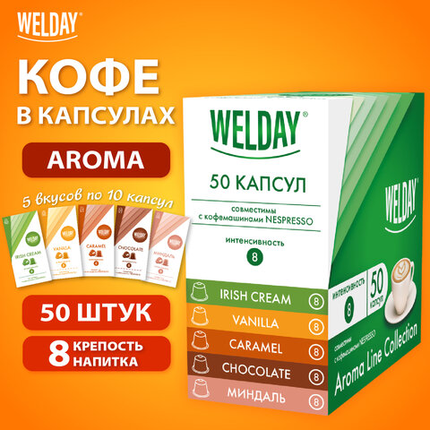 Кофе в капсулах 50 порций WELDAY (ВЭЛДЭЙ) «Aroma Line Collection»5 вкусовдля кофемашин Nespresso623747
