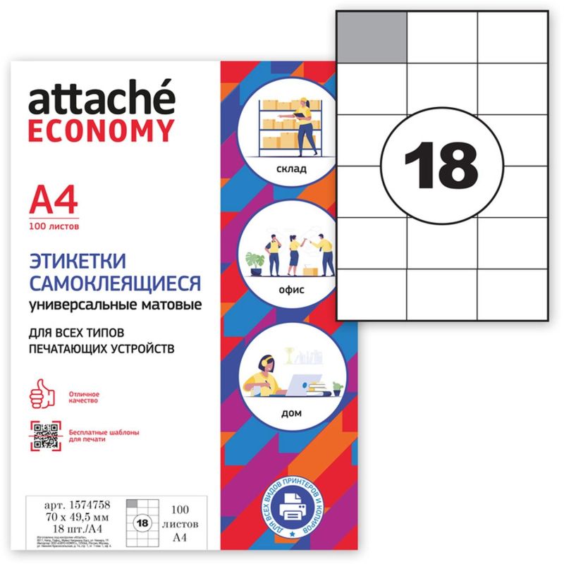 Этикетки самоклеящиеся Attache Economy (Выбор есть) 70х49.5 мм 18 штук на листе белые (100 листов в упаковке)