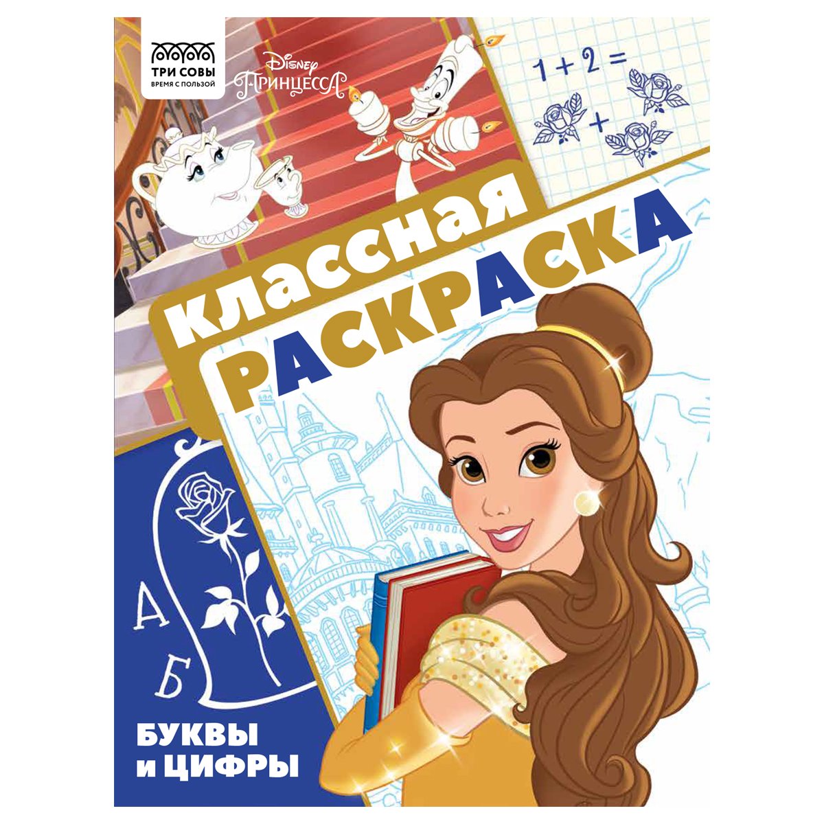 превью Раскраска А4 ТРИ СОВЫ «Классная раскраска. Принцесса Disney», 16стр. 