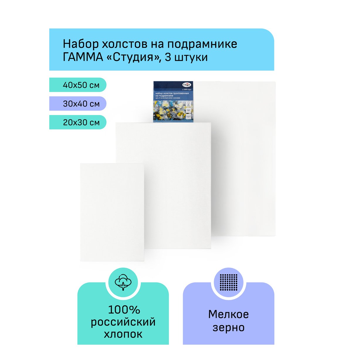 Набор холстов на подрамнике Гамма «Студия», 3шт., 20×30, 30×40, 40×50см, 100% хлопок, 280г/м2, мелкое зерно