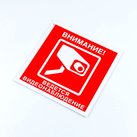 Знак вспомогательный «Внимание! Ведется видеонаблюдение», 200×200*2 мм, пластик-01