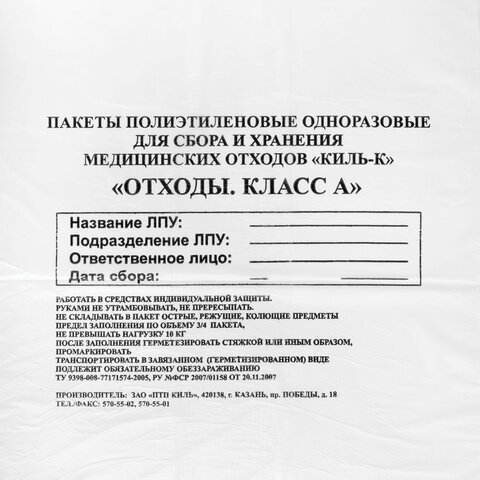 Пакеты для медицинских отходов КОМПЛЕКТ 100 шт. класс А (белые) 30 л50×60 см16 мкмПТП «Киль»