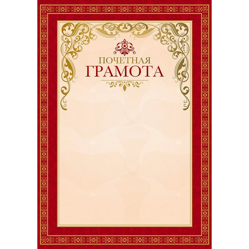 превью Грамота Почетная красная рамка (А4, 115 г/кв. м, 15 штук в упаковке)