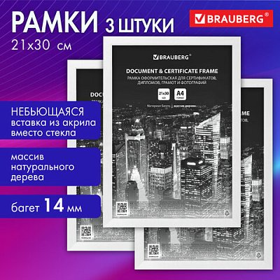 Рамка 21×30 см небьющаяся, КОМПЛЕКТ 3 шт., багет 14 мм дерево, BRAUBERG «Elegant», белая