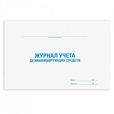 Журнал учета дезинфицирующих средств, 48 л., картон, офсет, А4 (292×200 мм), STAFF