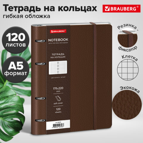 Тетрадь на кольцах А5, 180×220 мм, 120 л., под кожу, на резинке, BRAUBERG, КОРИЧНЕВЫЙ