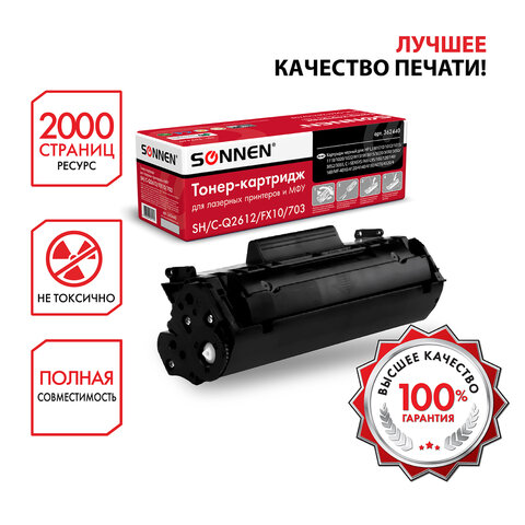 Картридж лазерный SONNEN (SH/C-Q2612/FX10/703) для HP/CANON Laser Jet/i-SENSYS, ВЫСШЕЕ КАЧЕСТВО, ресурс 2000 стр. 