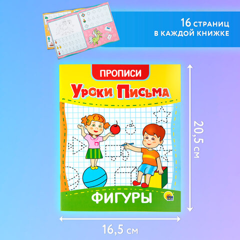 Прописи для малышей «УРОКИ ПИСЬМА3-5 лет»КОМПЛЕКТ 6 шт.165×205 мм16 стр. ПП