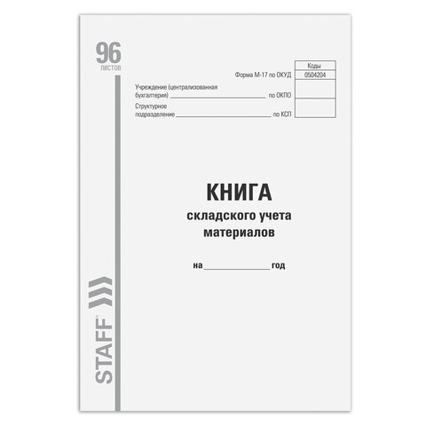 Книга складского учета материалов форма М-17, 96 л., картон, типографский блок, А4 (200×290 мм), STAFF, 130242