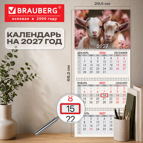 Календарь квартальный 2027 г., 3 блока, 3 гребня, бегунок, офсет, BRAUBERG, «Козочки»