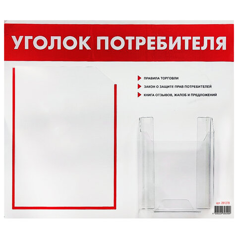 Доска-стенд «Уголок потребителя», 50×43 см, 2 кармана (плоский А4 и объемный А5), STAFF, 271279