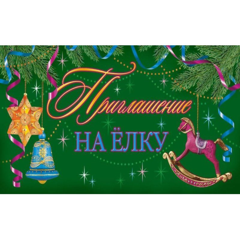 превью Открытка Приглашение на елку (10 штук в упаковке, 1149-28)