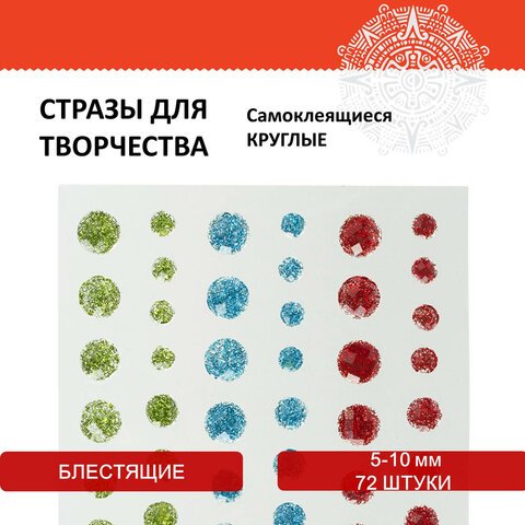 Стразы самоклеящиеся КРУГЛЫЕ, 5-10 мм, 72 штуки, блестящие, на подложке, ОСТРОВ СОКРОВИЩ