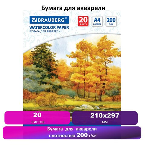 Папка для акварели А4, 20 л., 200 г/м2, BRAUBERG, 210×297 мм, ГОСТ 7277-77