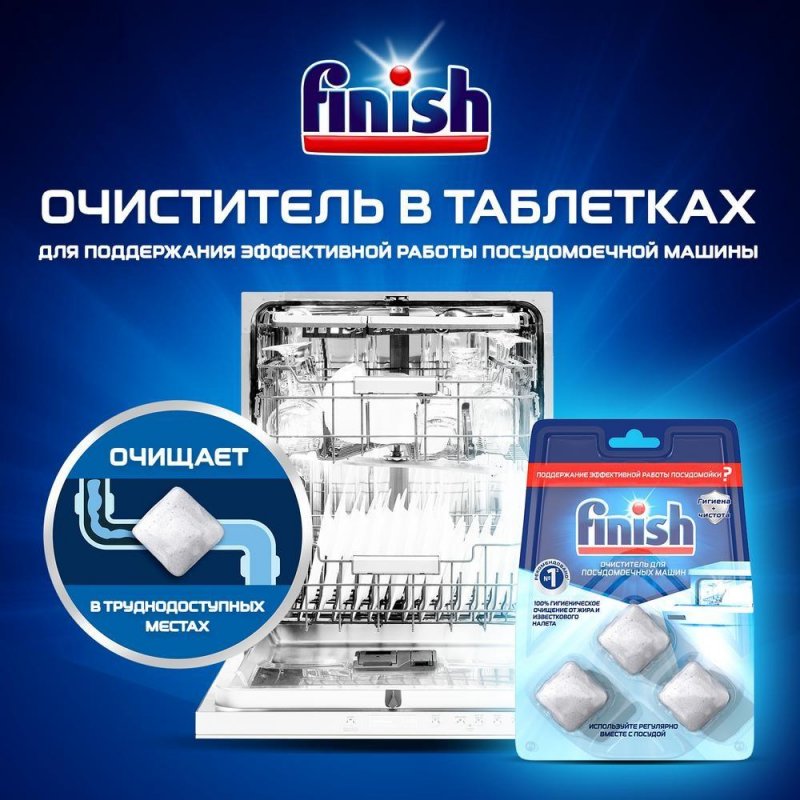 Очиститель для посудомоечных машин Finish в таблетках (3 штуки в упаковке)