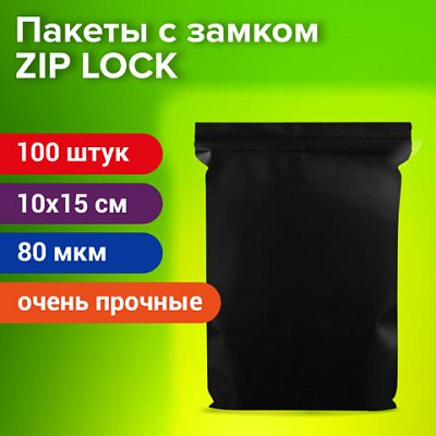 Пакеты ZIP-LOCK ОЧЕНЬ ПРОЧНЫЕкомплект 100 шт.100×150 ммПВД80 мкм. ЧЁРНЫЕBRAUBERG608932