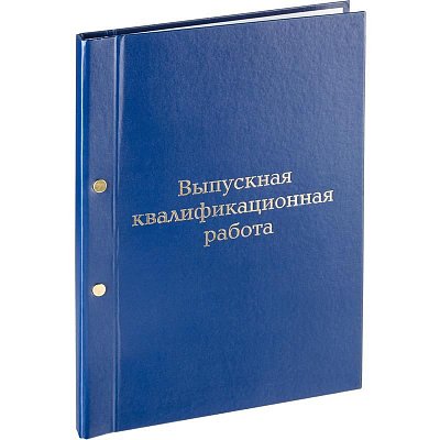 Папка Выпускная квалификационная работа А4 бумвинил синяя