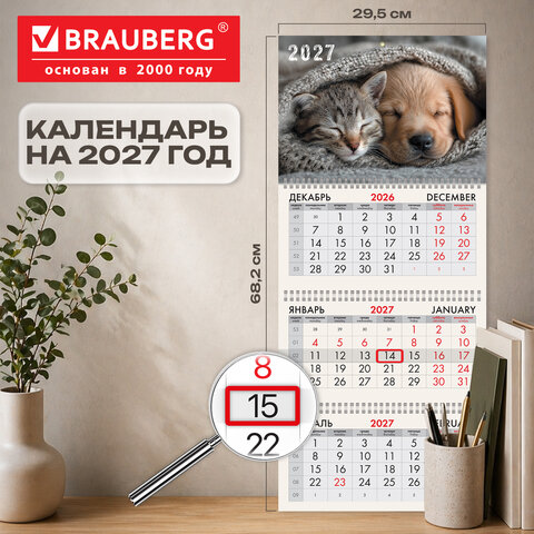 Календарь квартальный 2027 г., 3 блока, 3 гребня, бегунок, офсет, BRAUBERG, «Лучшие друзья»