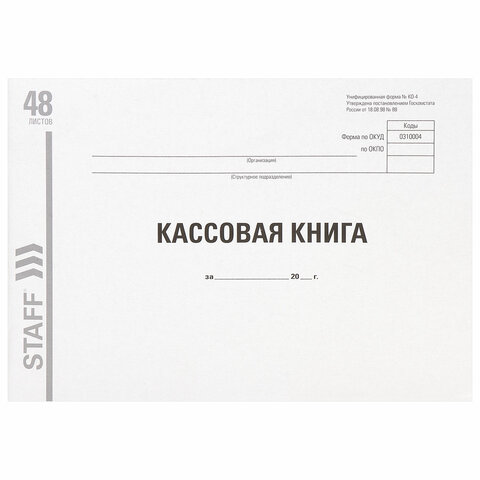 Кассовая книга, форма КО-4, 48 л., картон, типографский блок, А4 (203×285 мм), STAFF, 130231